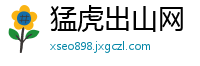 猛虎出山网